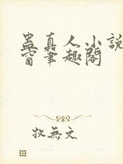 蛊真人小说无弹窗笔趣阁