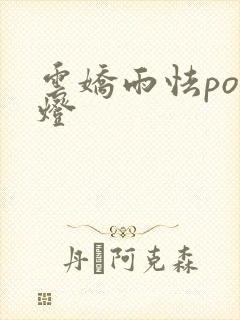 云娇雨怯po青灯