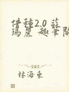 借种2.0 苏玛丽 趣笔阁