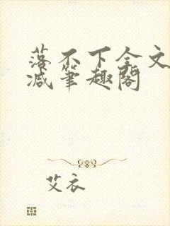 落不下全文未删减笔趣阁