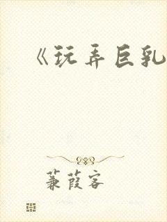 《玩弄巨乳人妻