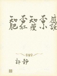 知否知否应是绿肥红瘦小说全文阅读