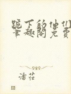 跪下的他们by笔趣阁免费阅读最新章节封面