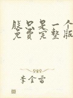 朕只是一个演员免费完整版