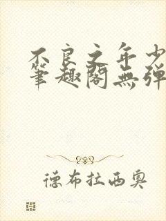 不良之年少轻狂笔趣阁无弹窗