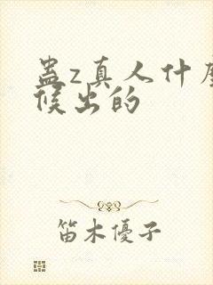 蛊z真人什么时候出的