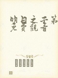 明日之子第一季免费观看