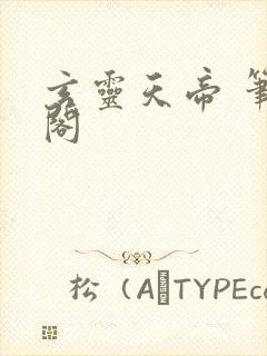 玄灵天帝 笔趣阁封面