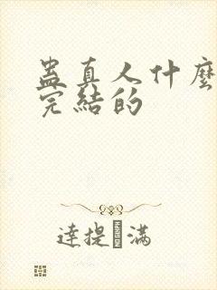 蛊真人什么时候完结的