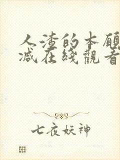 人渣的本愿未删减在线观看