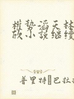 权势滔天林峰宁欣小说继续阅读