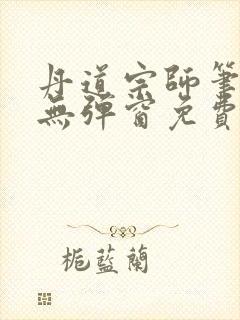 丹道宗师笔趣阁无弹窗免费阅读