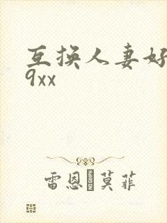 互换人妻好爽69xx封面