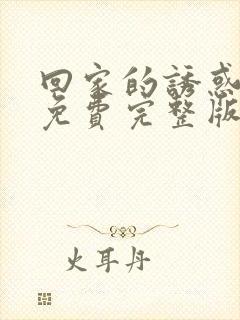 回家的诱惑电影免费完整版在线看高清封面