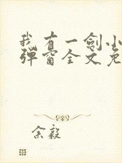 我有一剑小说无弹窗全文免费阅读封面