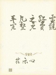 平凡之路电视剧完整免费观看高清电视剧网封面