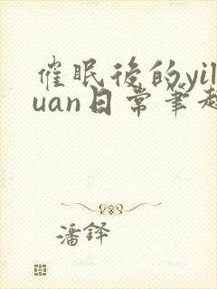 催眠后的yiluan日常笔趣阁