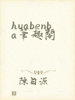 huabenba笔趣阁封面
