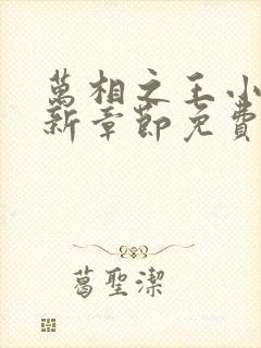 万相之王小说最新章节免费阅读