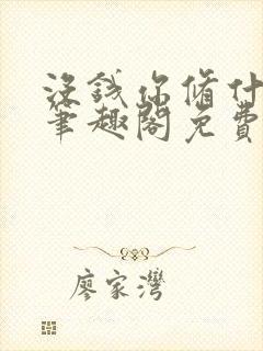 没钱你修什么仙笔趣阁免费阅读