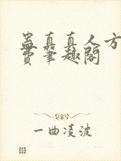 蛊真真人方源免费笔趣阁封面