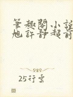 笔趣阁小说秦东旭许静超前更新章节