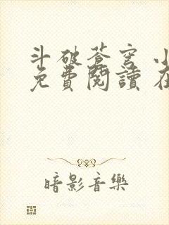 斗破苍穹 小说免费阅读 在线阅读