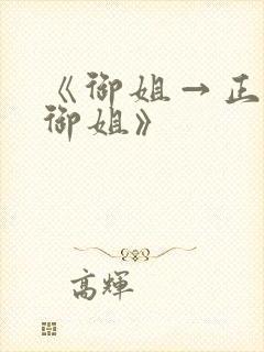 《御姐→正太→御姐》
