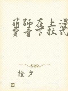 萌师在上漫画免费看下拉式