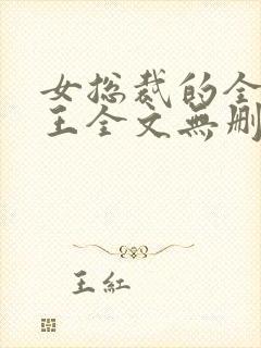 女总裁的全能兵王全文无删减封面