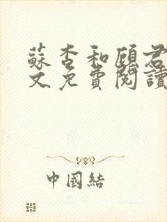 苏杳和顾君亦全文免费阅读笔趣阁