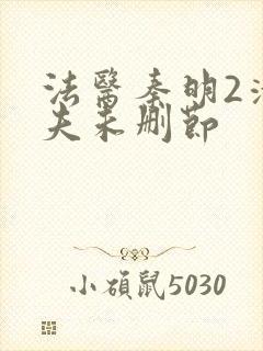 法医秦明2清道夫未删节