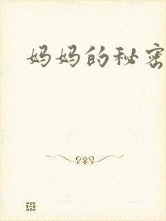 妈妈的秘密情事