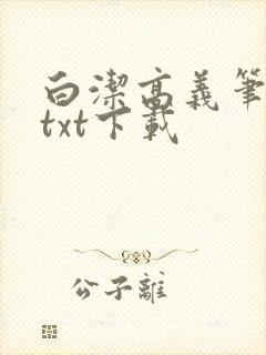 白洁高义笔趣阁txt下载