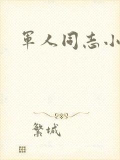 军人同志小说