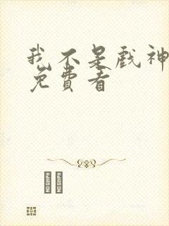 我不是戏神在线免费看