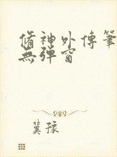 修神外传笔趣阁无弹窗