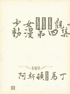 少女たちよ观看动漫第四集免费