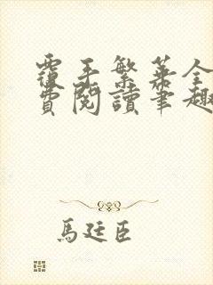 覆手繁华全文免费阅读笔趣阁封面