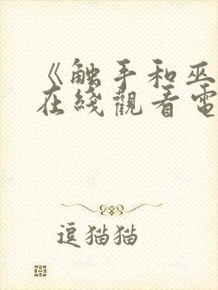 《触手和巫女》在线观看电视剧