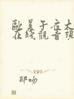 欧美午夜大尺度在线观看视频免费封面