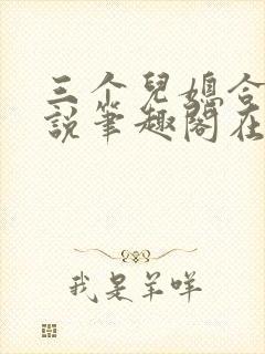 三个儿媳合集小说笔趣阁在线阅读