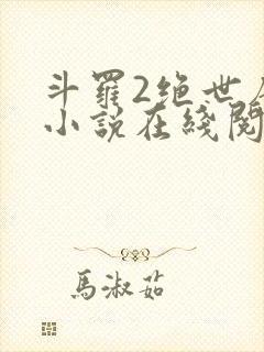 斗罗2绝世唐门小说在线阅读封面