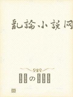 乱论小说网