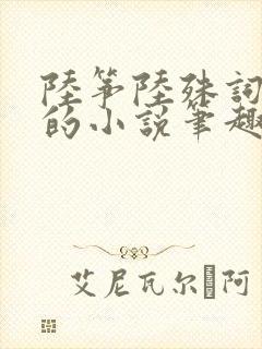 陆筝陆殊词苏穗的小说笔趣阁