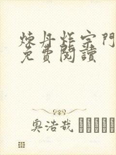 炼丹炸宗门全文免费阅读