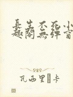 长生不死小说笔趣阁无弹窗