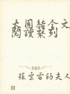 太团结全文免费阅读系列封面