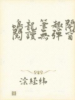 鸣龙笔趣阁免费阅读无弹窗