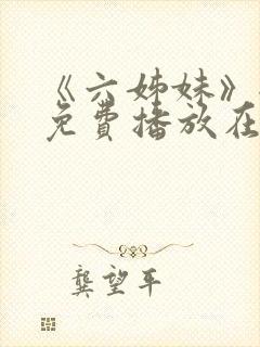 《六姊妹》全集免费播放在线观看